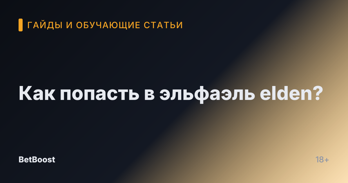 Как попасть в эльфаэль elden?
