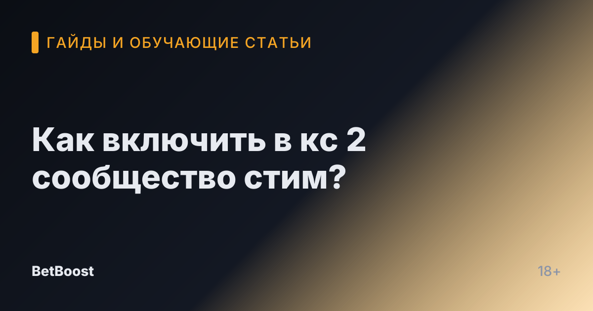 Как включить в кс 2 сообщество стим?