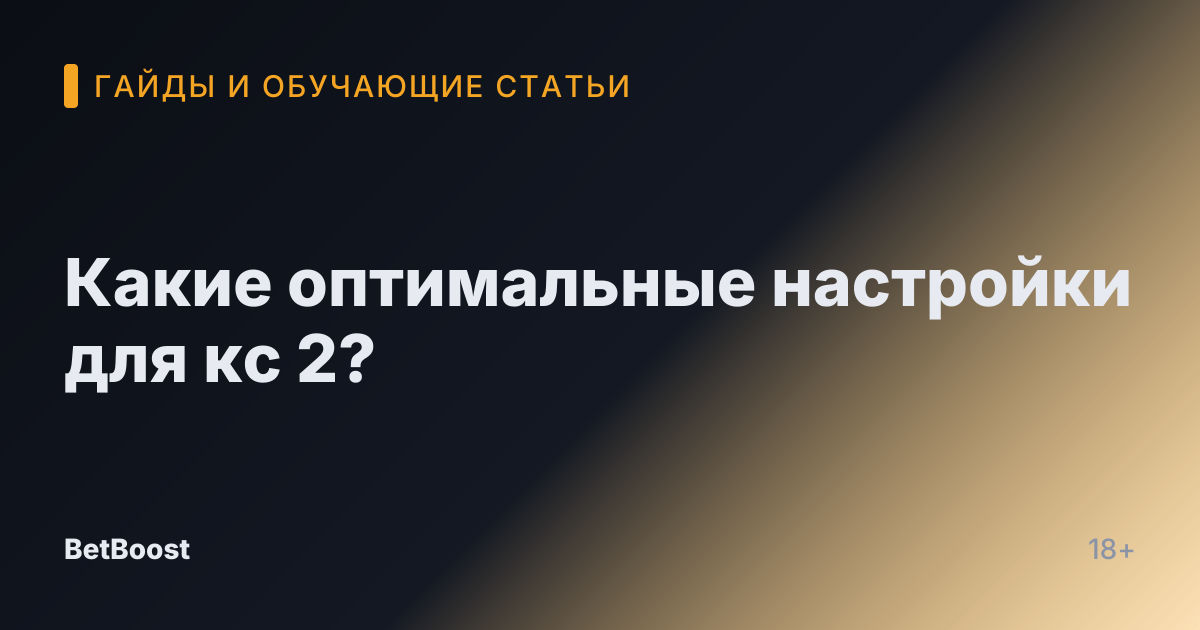 Какие оптимальные настройки для кс 2?