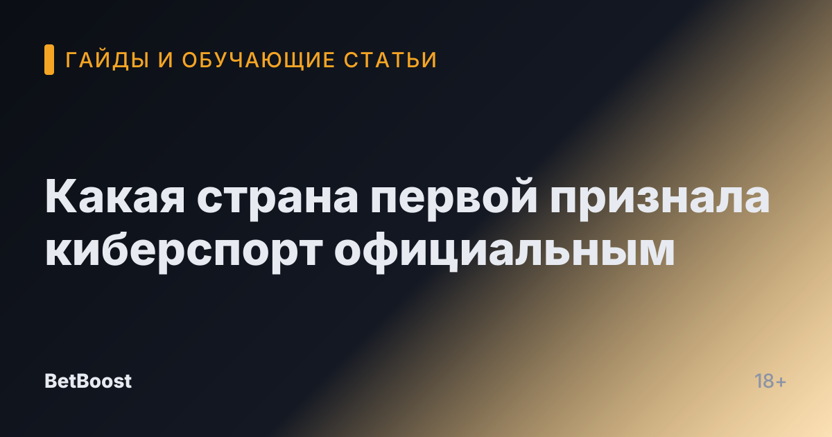Какая страна первой признала киберспорт официальным