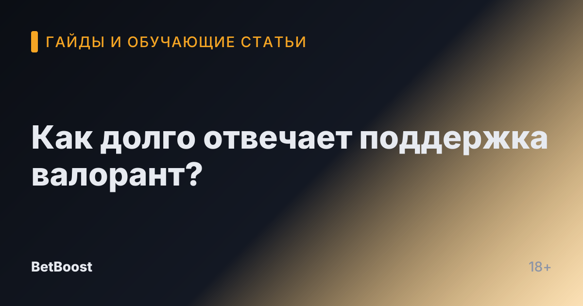 Как долго отвечает поддержка валорант?