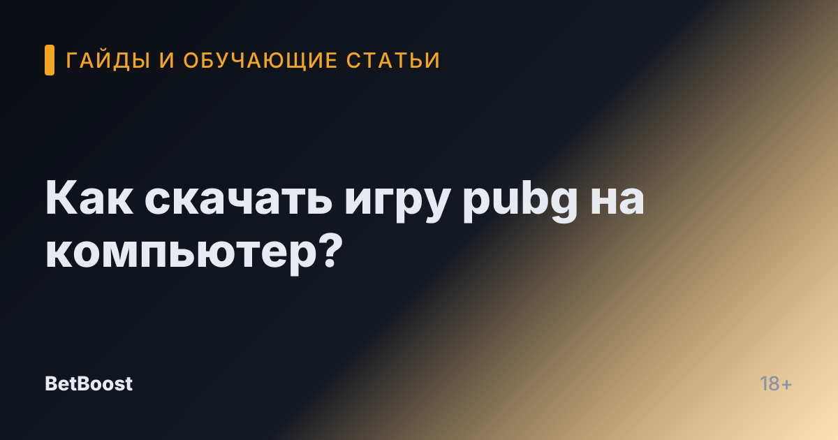 Как скачать игру pubg на компьютер?