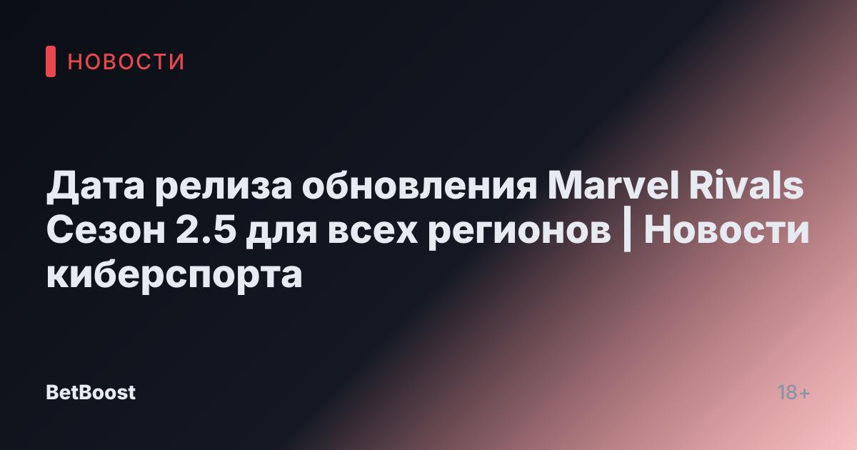 Дата релиза обновления Marvel Rivals Сезон 2.5 для всех регионов | Новости киберспорта