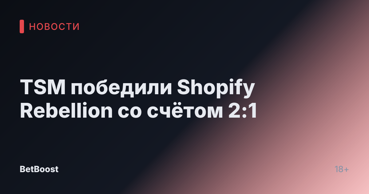 TSM победили Shopify Rebellion со счётом 2:1