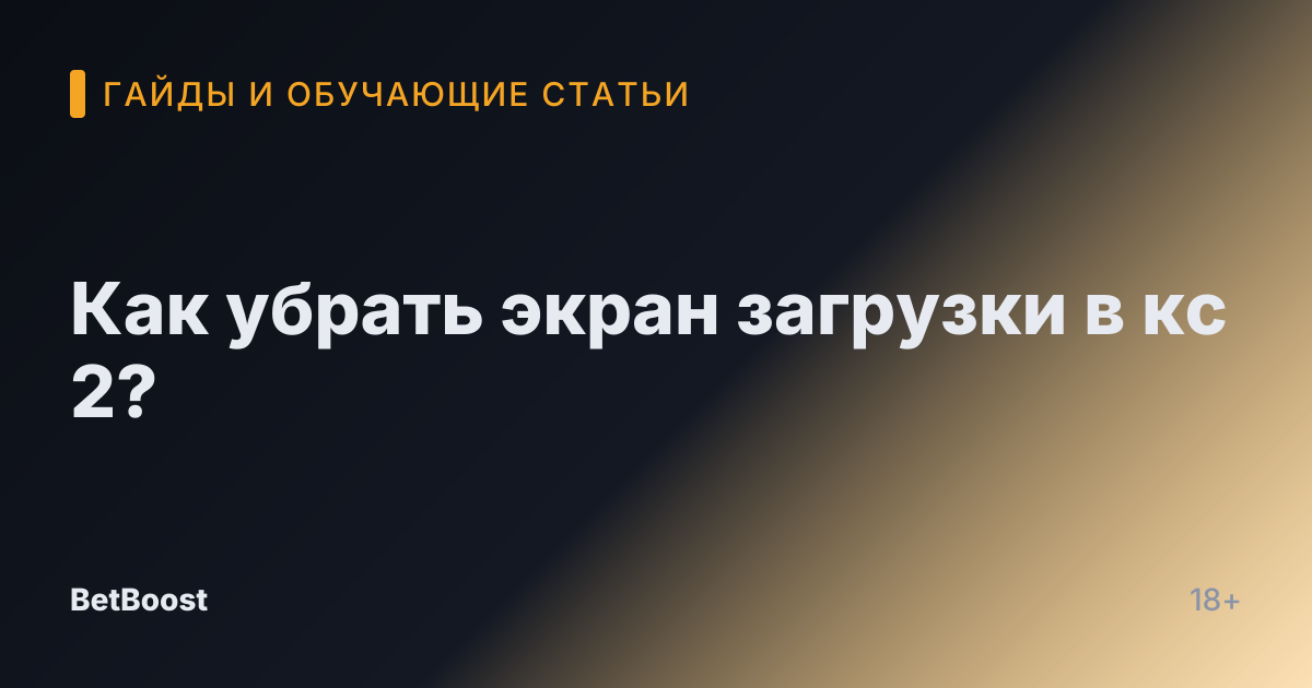 Как убрать экран загрузки в кс 2?