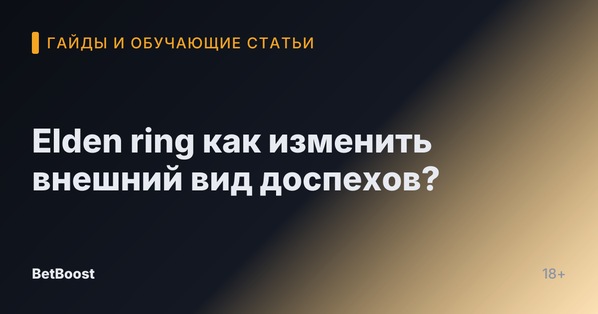 Elden ring как изменить внешний вид доспехов?