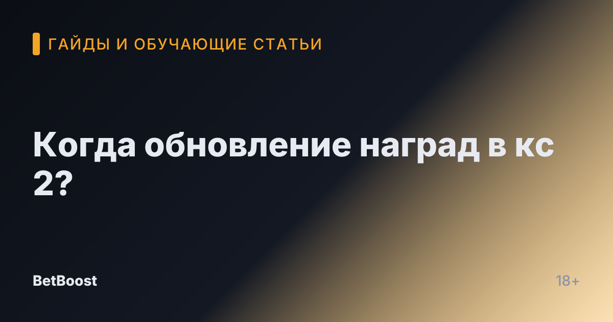 Когда обновление наград в кс 2?