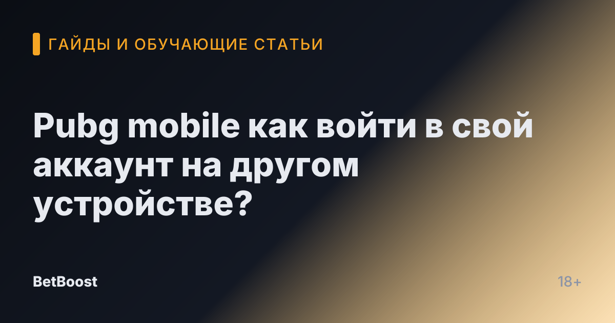 Pubg mobile как войти в свой аккаунт на другом устройстве?