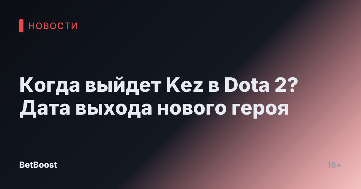 Когда выйдет Kez в Dota 2? Дата выхода нового героя