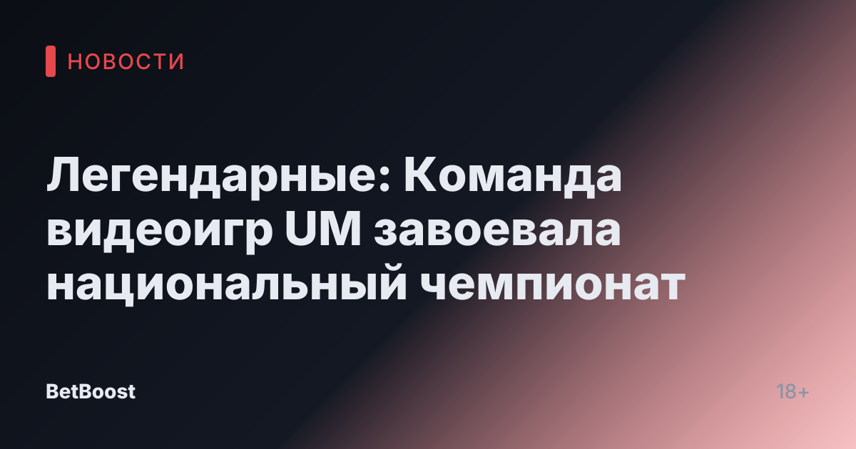 Легендарные: Команда видеоигр UM завоевала национальный чемпионат