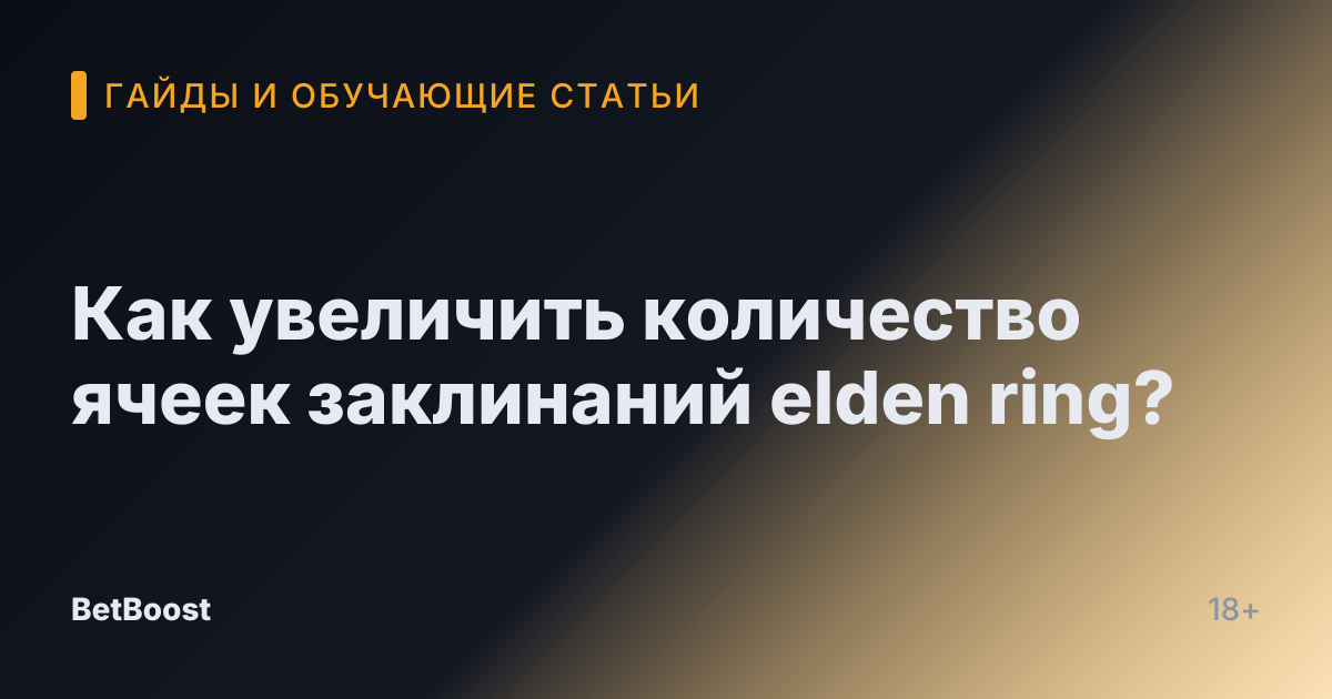 Как увеличить количество ячеек заклинаний elden ring?