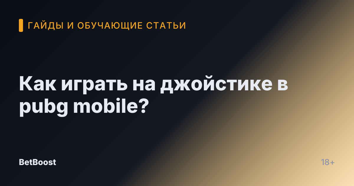 Как играть на джойстике в pubg mobile?