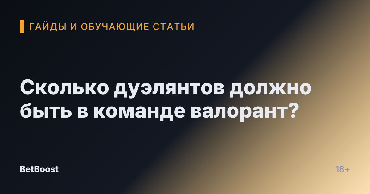 Сколько дуэлянтов должно быть в команде валорант?