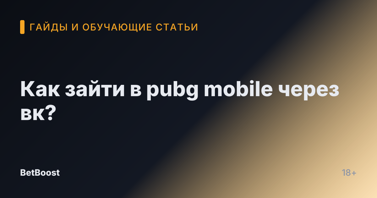 Как зайти в pubg mobile через вк?