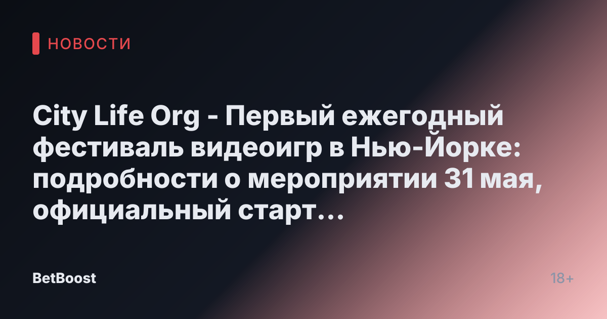 City Life Org - Первый ежегодный фестиваль видеоигр в Нью-Йорке: подробности о мероприятии 31 мая, официальный старт "Лета игр в Нью-Йорке"