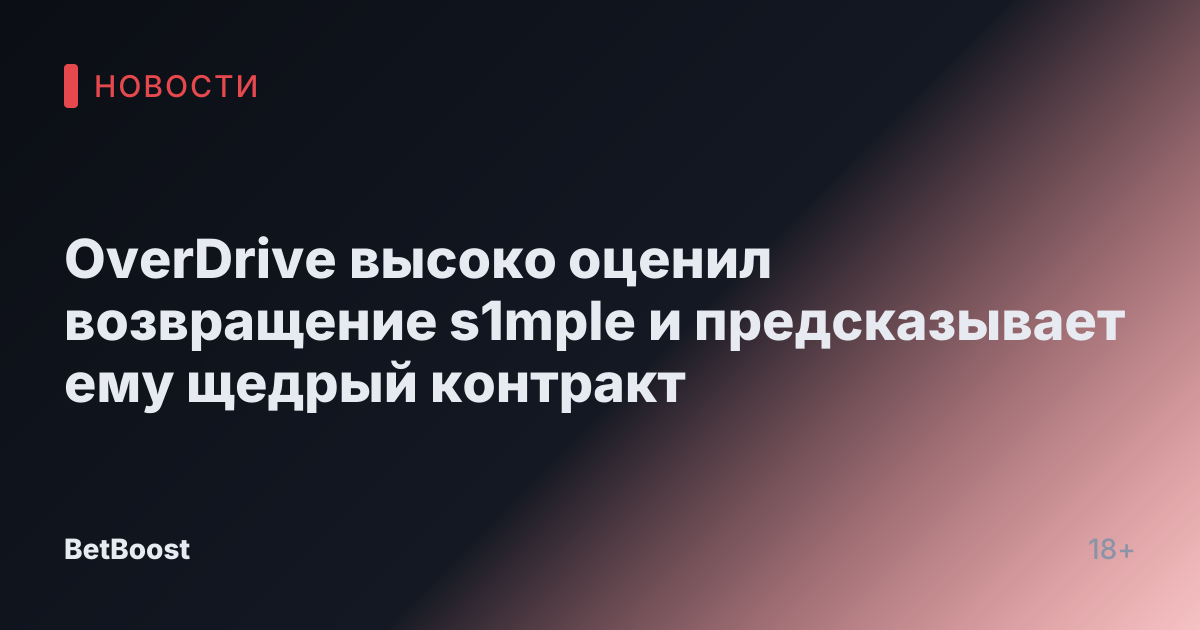 OverDrive высоко оценил возвращение s1mple и предсказывает ему щедрый контракт