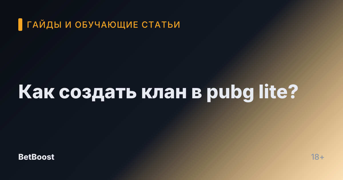 Как создать клан в pubg lite?