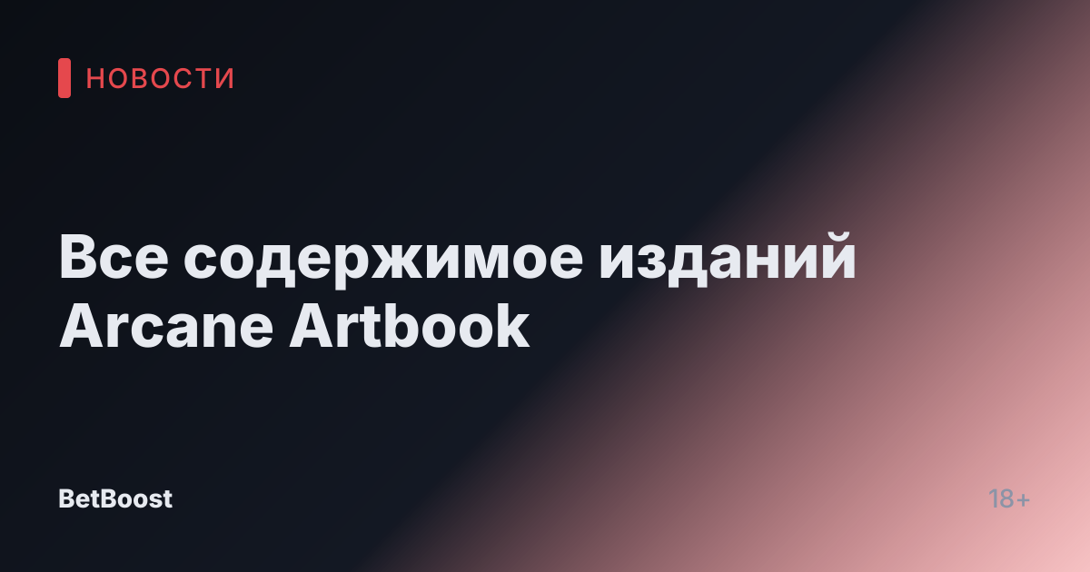 Все содержимое изданий Arcane Artbook