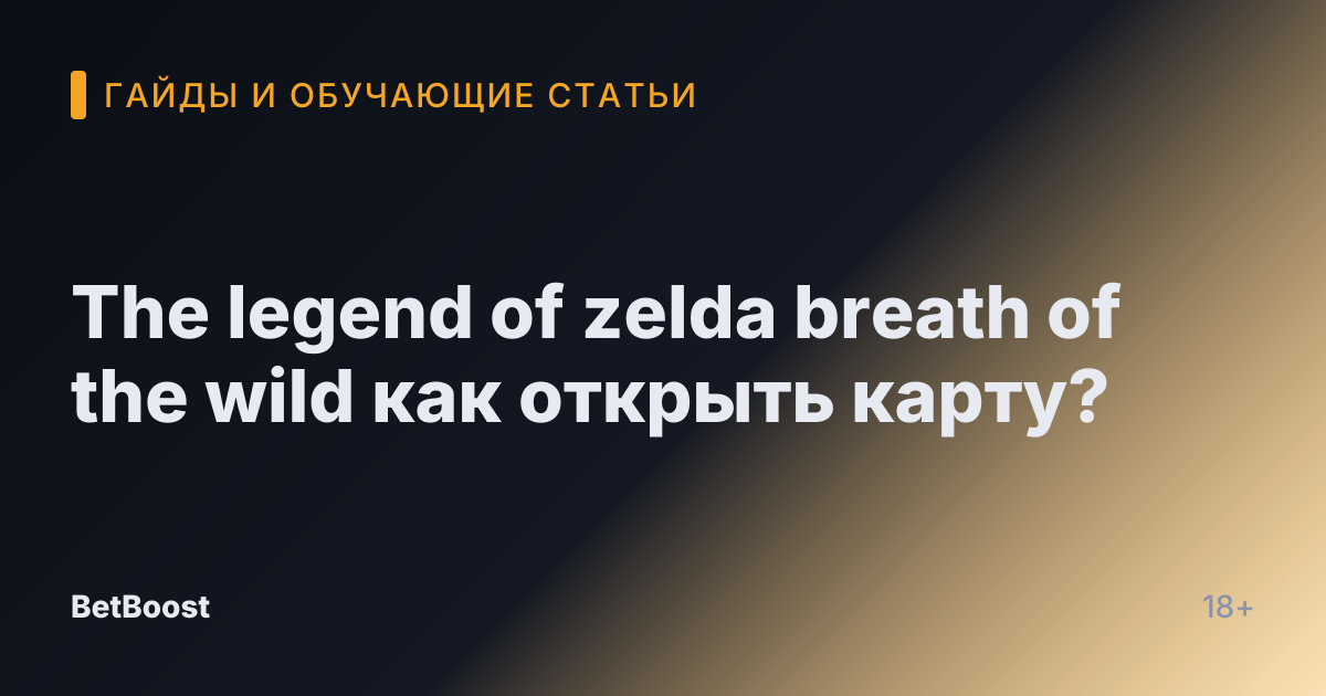 The legend of zelda breath of the wild как открыть карту?
