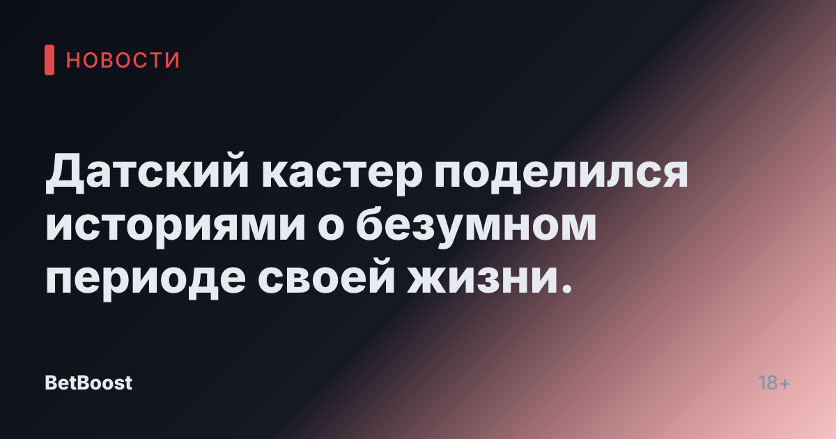 Датский кастер поделился историями о безумном периоде своей жизни.