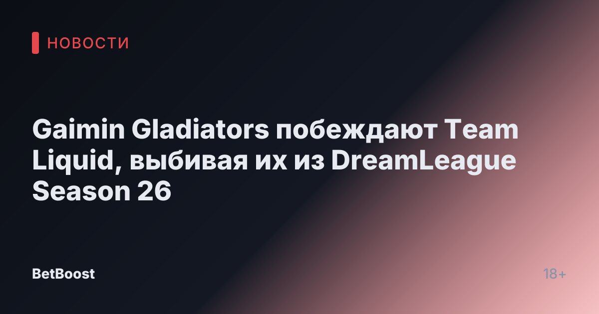 Gaimin Gladiators побеждают Team Liquid, выбивая их из DreamLeague Season 26