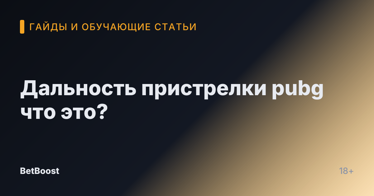 Дальность пристрелки pubg что это?