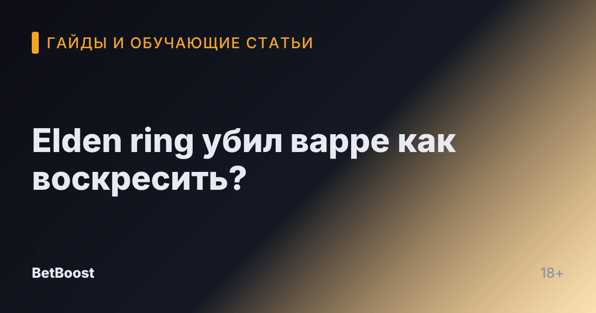 Elden ring убил варре как воскресить?