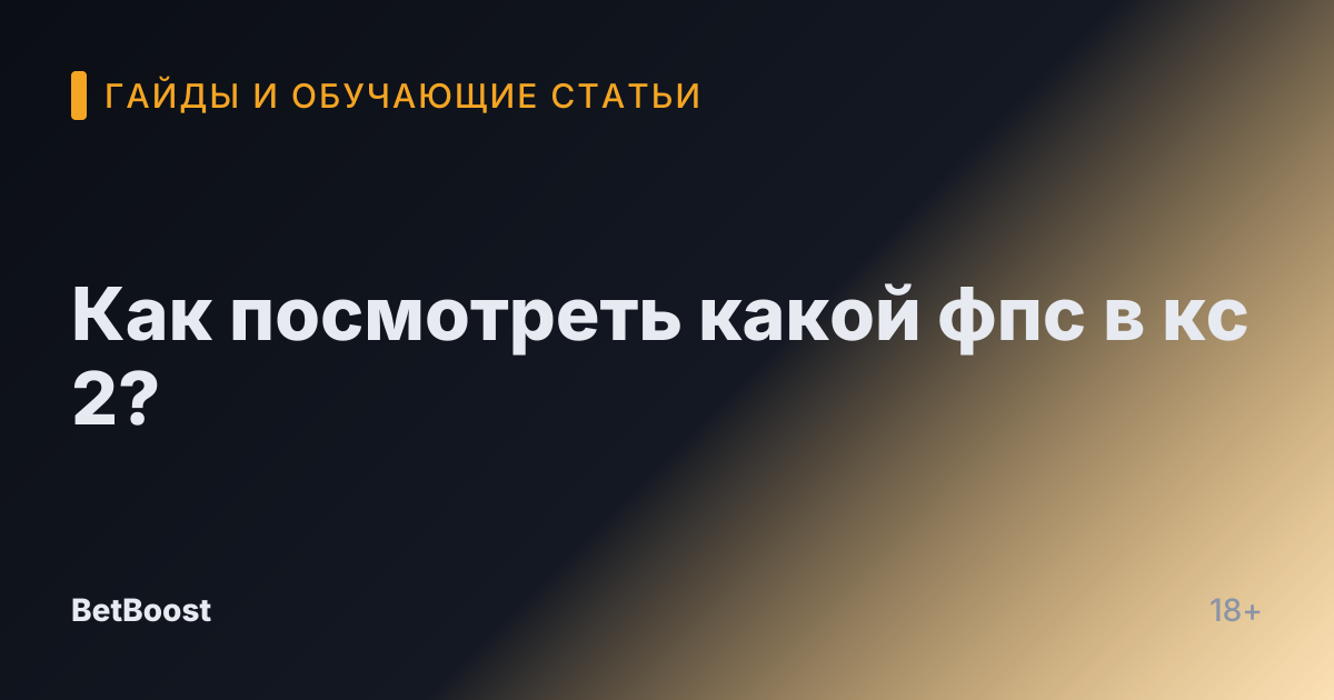 Как посмотреть какой фпс в кс 2?