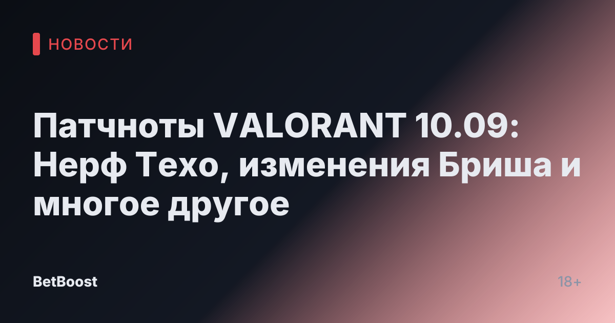 Патчноты VALORANT 10.09: Нерф Техо, изменения Бриша и многое другое