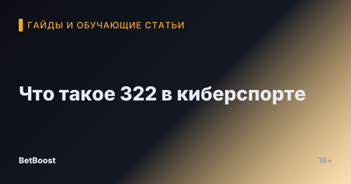 Что такое 322 в киберспорте