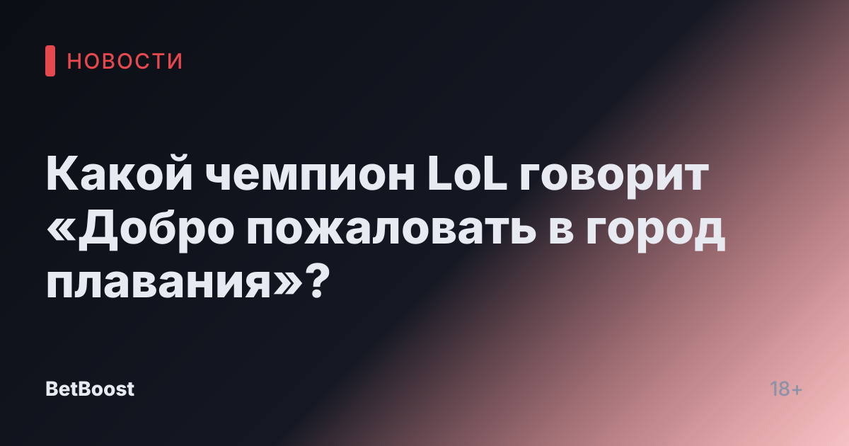 Какой чемпион LoL говорит «Добро пожаловать в город плавания»?