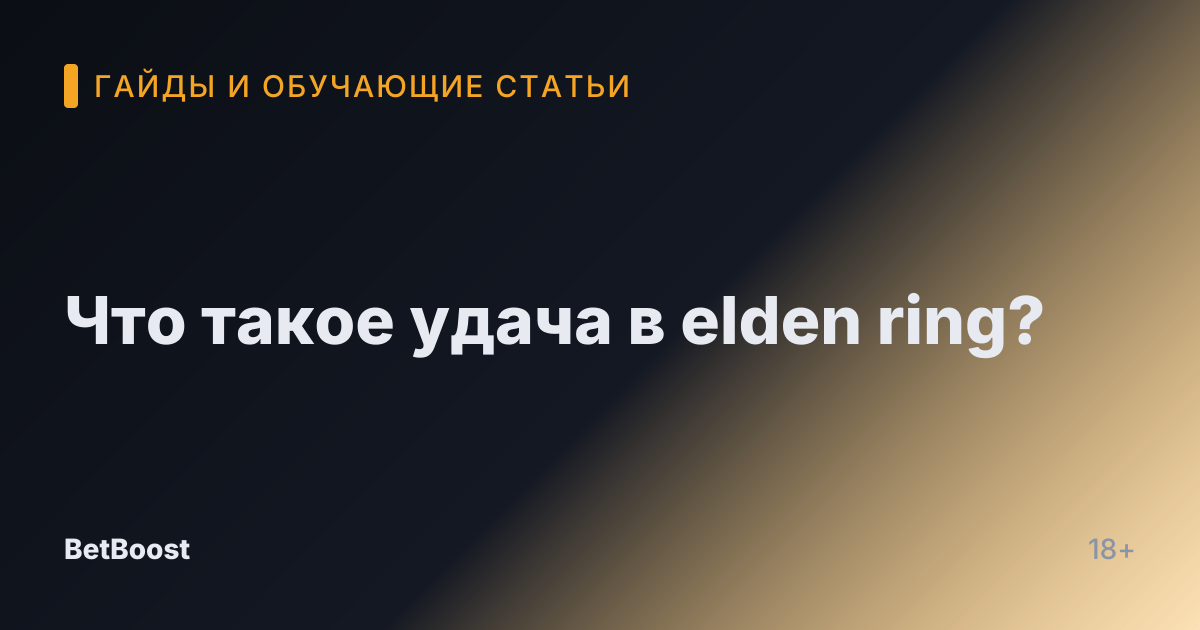 Что такое удача в elden ring?