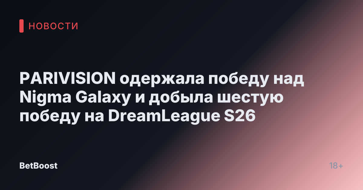 PARIVISION одержала победу над Nigma Galaxy и добыла шестую победу на DreamLeague S26