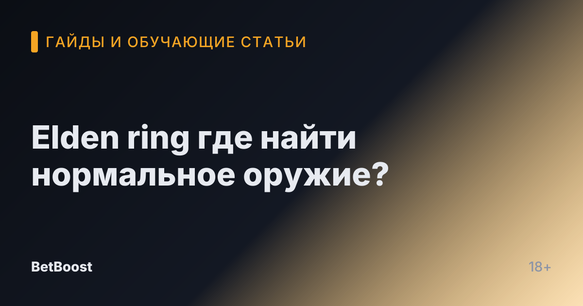 Elden ring где найти нормальное оружие?