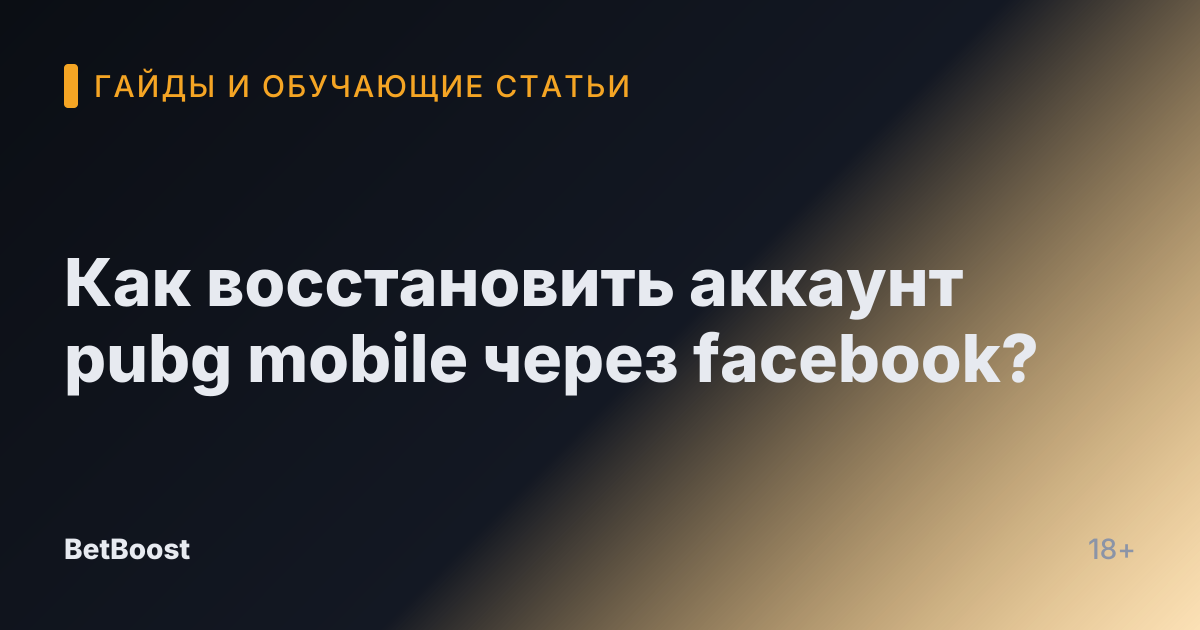 Как восстановить аккаунт pubg mobile через facebook?