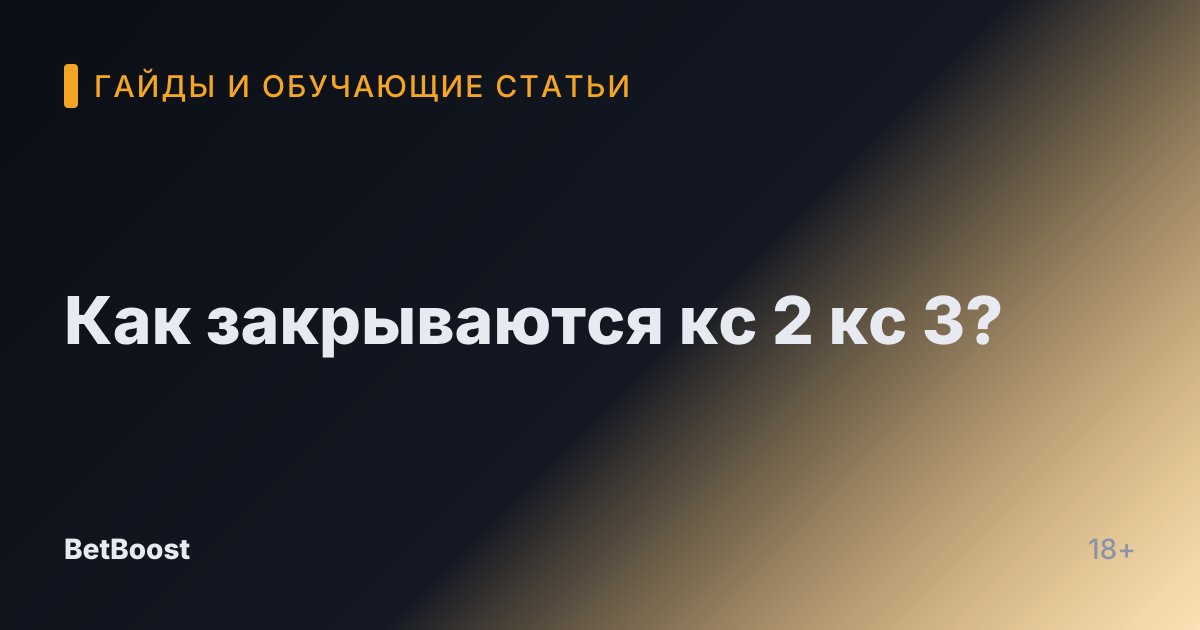 Как закрываются кс 2 кс 3?
