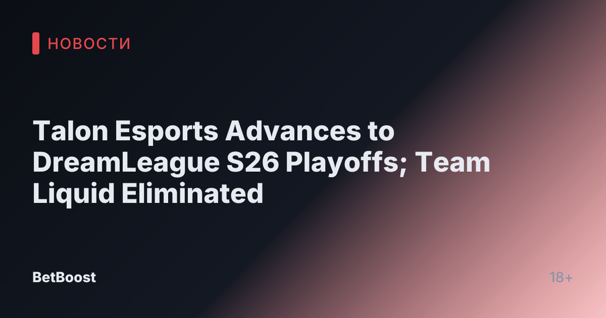 Talon Esports Advances to DreamLeague S26 Playoffs; Team Liquid Eliminated