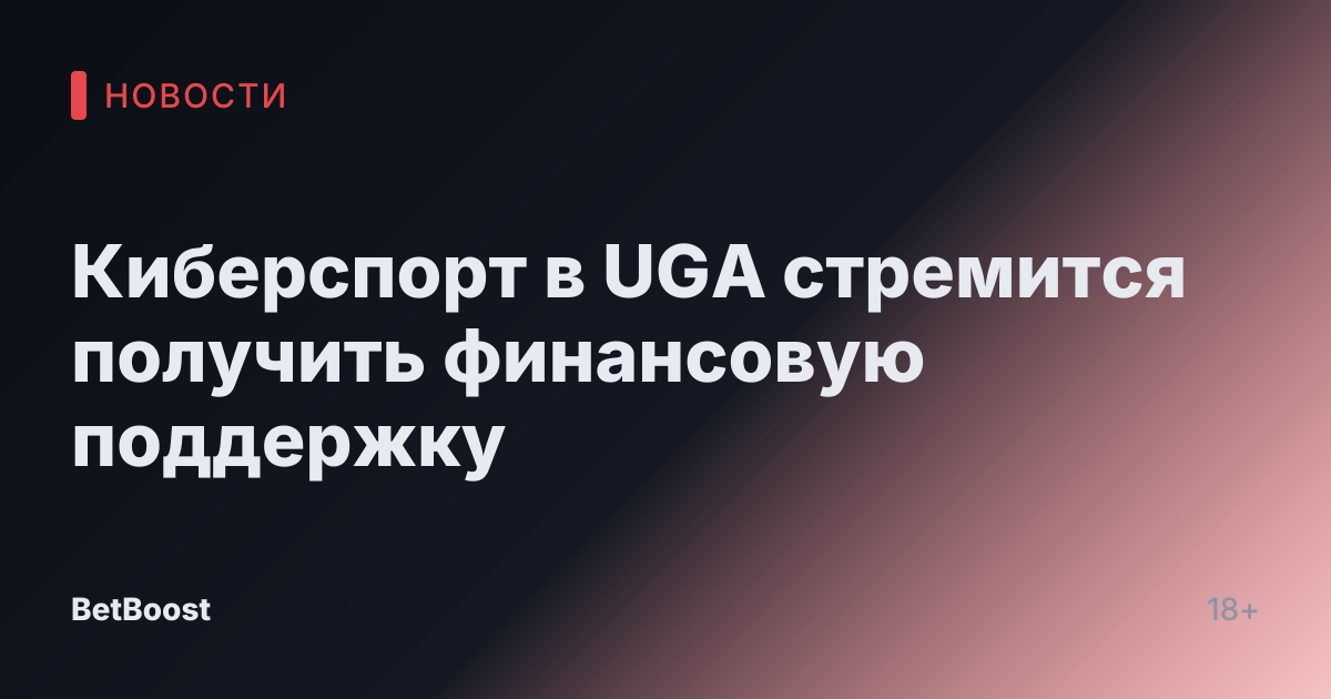 Киберспорт в UGA стремится получить финансовую поддержку