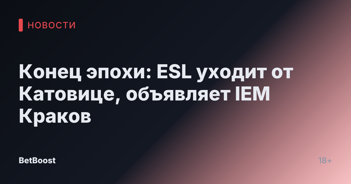 Конец эпохи: ESL уходит от Катовице, объявляет IEM Краков