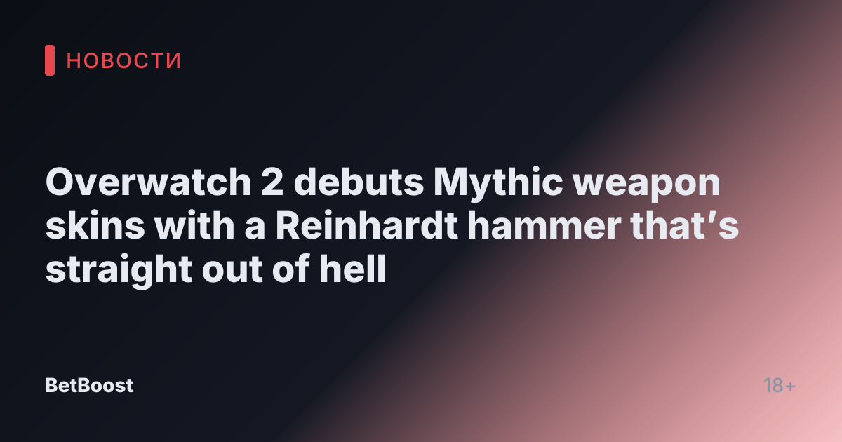 Overwatch 2 debuts Mythic weapon skins with a Reinhardt hammer that’s straight out of hell