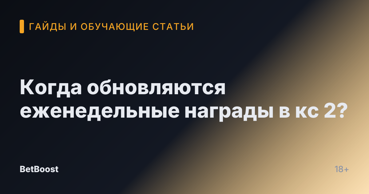 Когда обновляются еженедельные награды в кс 2?