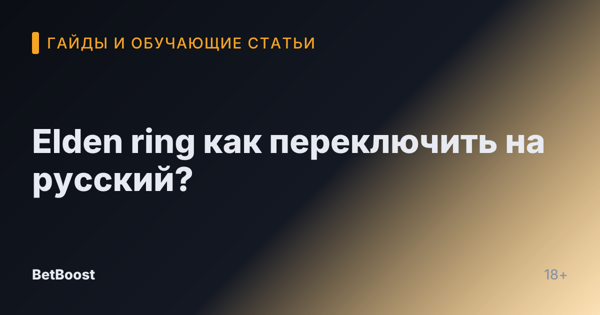 Elden ring как переключить на русский?