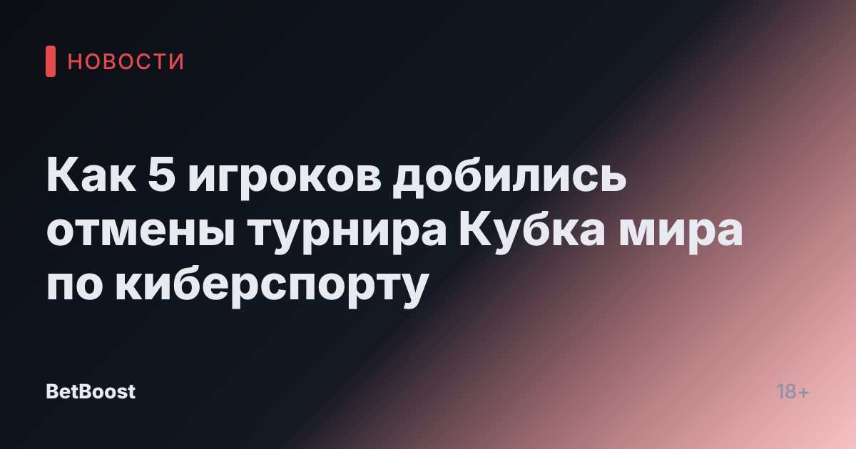 Как 5 игроков добились отмены турнира Кубка мира по киберспорту