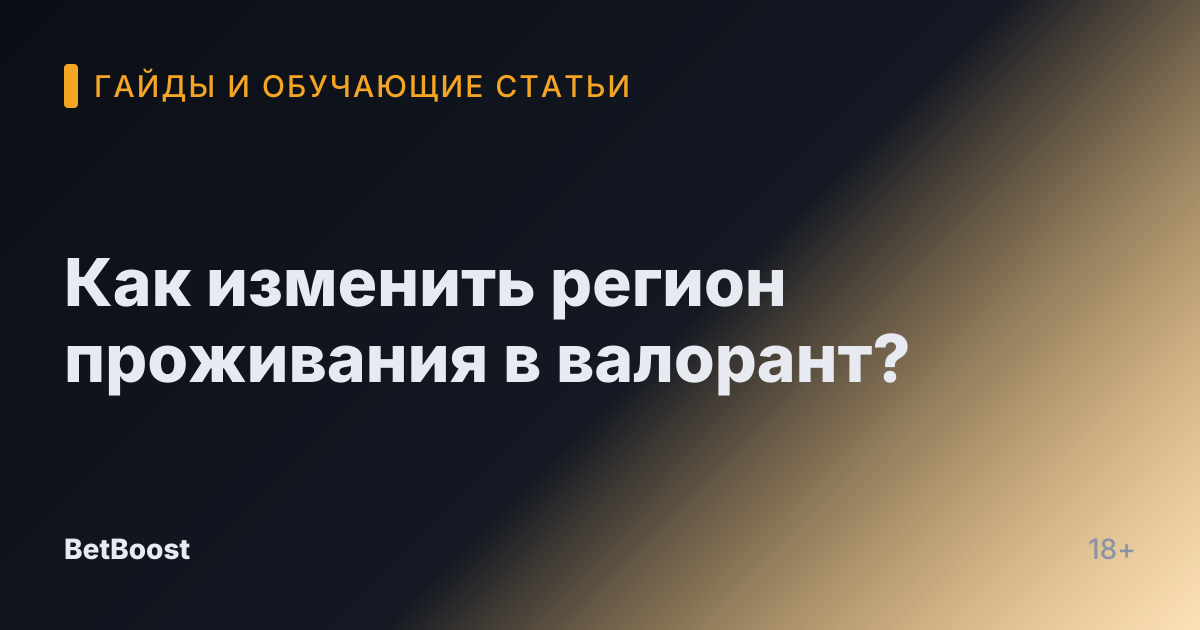 Как изменить регион проживания в валорант?