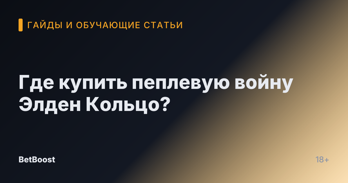 Где купить пеплевую войну Элден Кольцо?