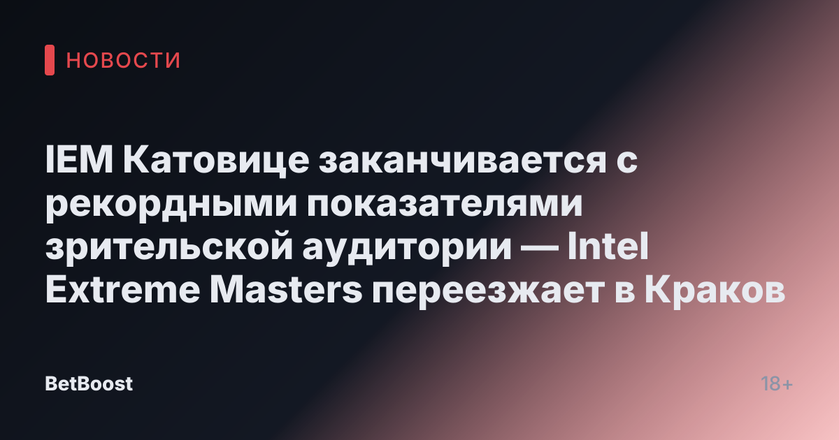 IEM Катовице заканчивается с рекордными показателями зрительской аудитории — Intel Extreme Masters переезжает в Краков