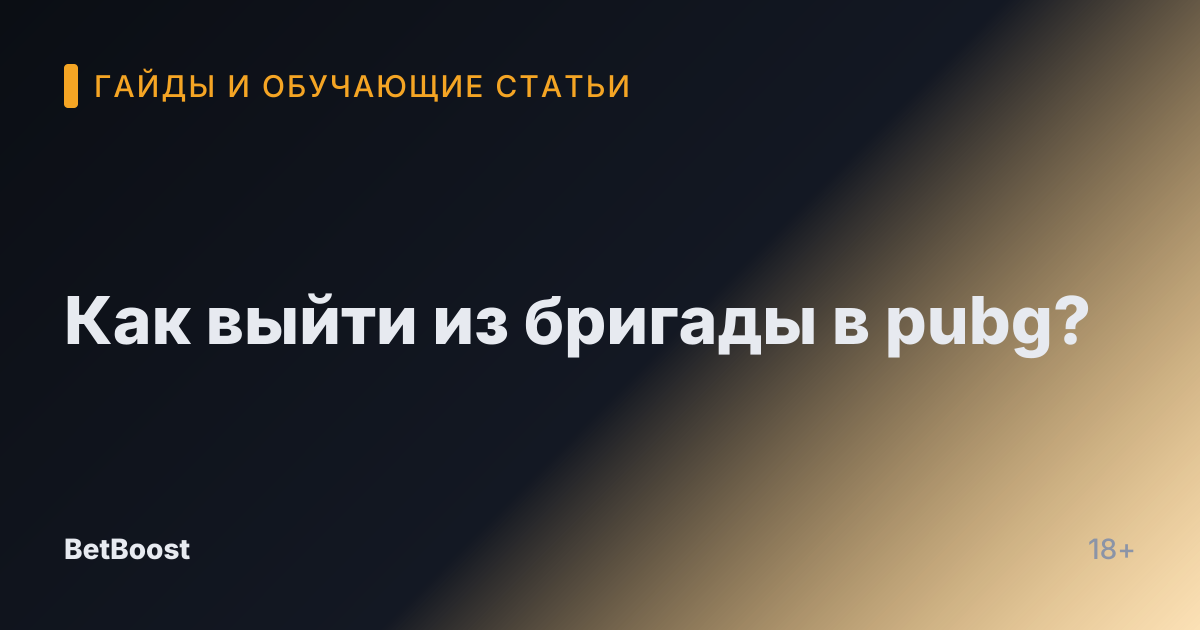 Как выйти из бригады в pubg?