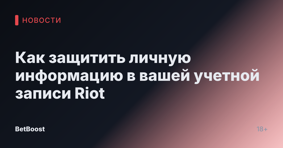 Как защитить личную информацию в вашей учетной записи Riot