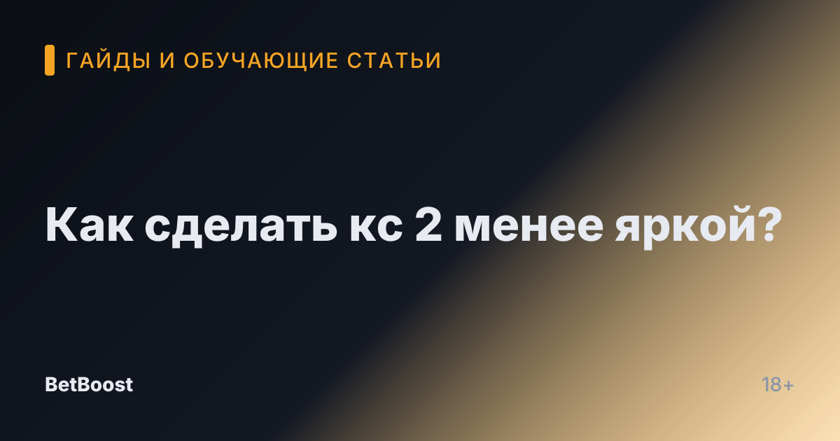 Как сделать кс 2 менее яркой?