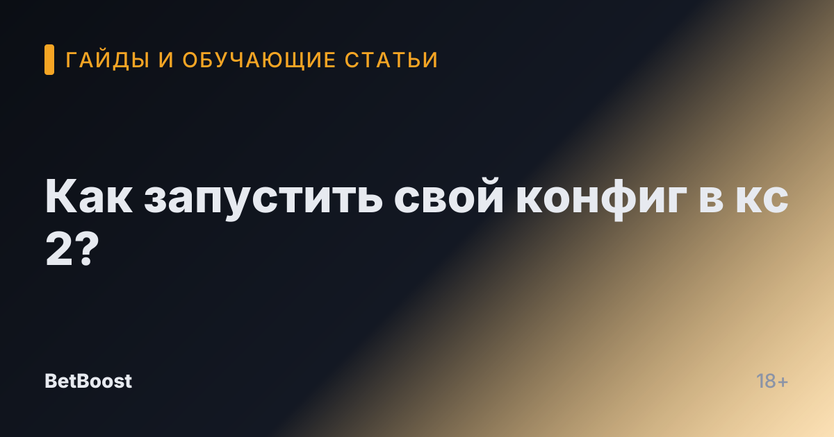 Как запустить свой конфиг в кс 2?